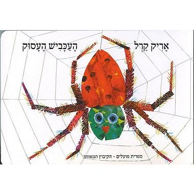 עטיפת הספר העכביש העסוק (דפי קרטון) | אריק קרל