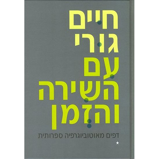 עטיפת הספר עם השירה והזמן: דפים מאוטוביוגרפיה ספרותית, כרך ב | חיים גורי