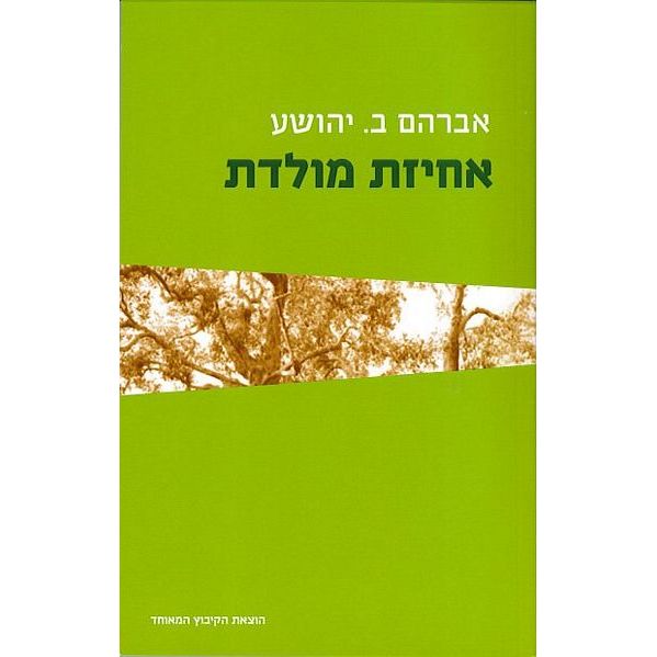עטיפת הספר אחיזת מולדת | אברהם ב. יהושע