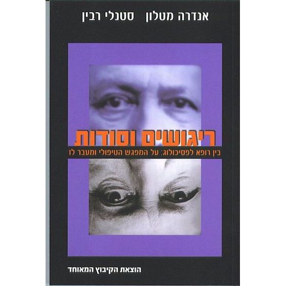 עטיפת הספר ריגושים וסודות: בין רופא לפסיכולוג - על המפגש הטיפולי ומעבר לו | אנדרה מטלון, סטנלי רב