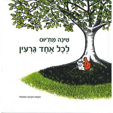 עטיפת הספר לכל אחד גרעין | טינה מתיאוס