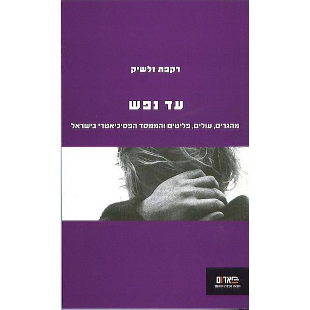 עטיפת הספר עד נפש: מהגרים, עולים, פליטים והממסד הפסיכיאטרי בישראל | רקפת זלשיק