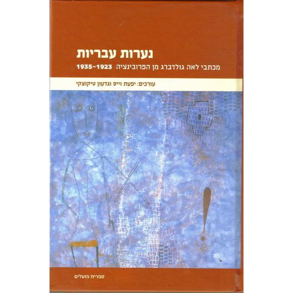 עטיפת הספר נערות עבריות: מכתבי לאה גולדברג מן הפרובינציה 1935-1923 | לאה גולדברג