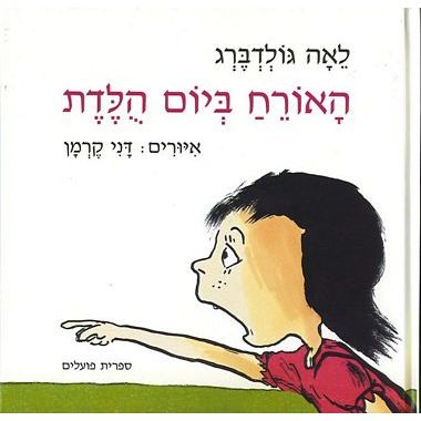 עטיפת הספר האורח ביום הולדת | לאה גולדברג