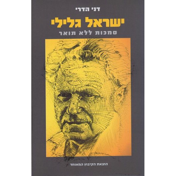 עטיפת הספר ישראל גלילי - סמכות ללא תואר - ביוגרפיה | דני הדרי