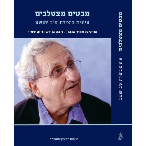 עטיפת הספר מבטים מצטלבים: עיונים ביצירת א.ב. יהושע | אמיר בנבג'י, ניצה בן-דב, זיוה שמיר (עורכים)