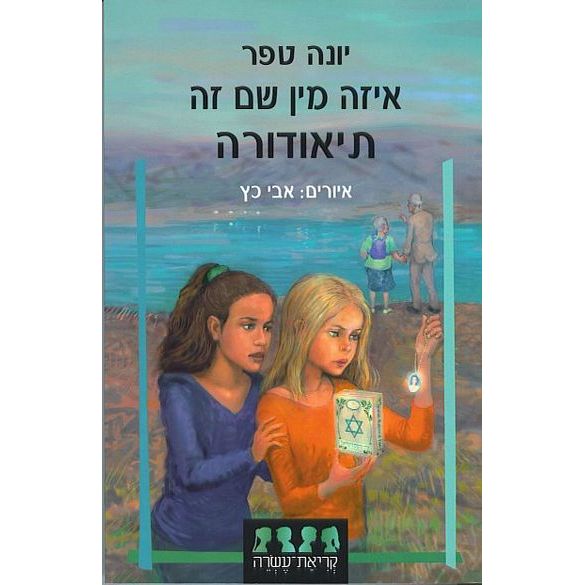 עטיפת הספר איזה מן שם זה תיאודורה | יונה טפר