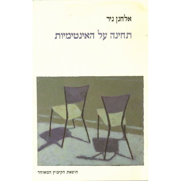 עטיפת הספר תחינה על האינטימיות | אלחנן ניר