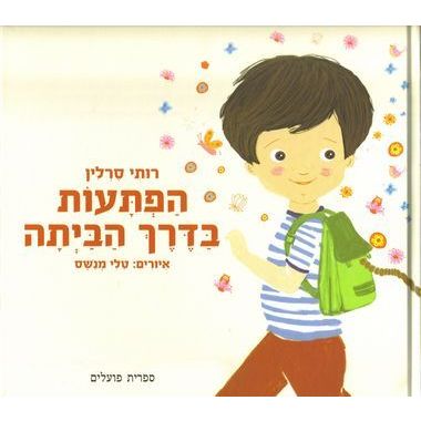 עטיפת הספר הפתעות בדרך הביתה | רותי סרלין