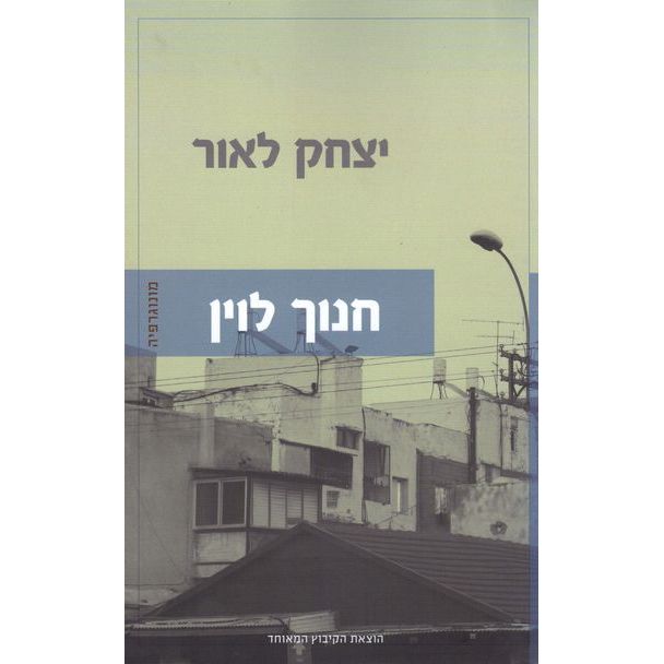 עטיפת הספר חנוך לוין: מונוגרפיה | יצחק לאור