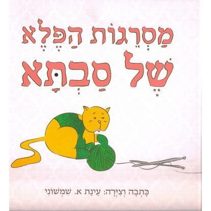 עטיפת הספר מסרגות הפלא של סבתא | עינת שמשוני