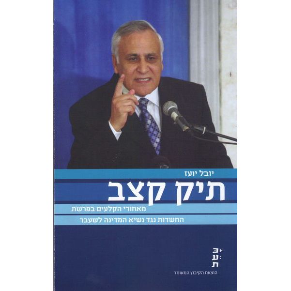 עטיפת הספר תיק קצב: מאחורי הקלעים בפרשת החשדות נגד נשיא המדינה לשעבר | יובל יועז