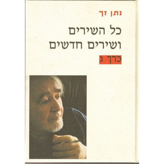 עטיפת הספר נתן זך | כל השירים ושירים חדשים ג | נתן זך
