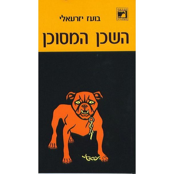 עטיפת הספר השכן המסוכן | בעז יזרעאלי