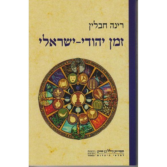 עטיפת הספר זמן יהודי-ישראלי: חג ומועד כמפתח לשיח זהות | רינה חבלין