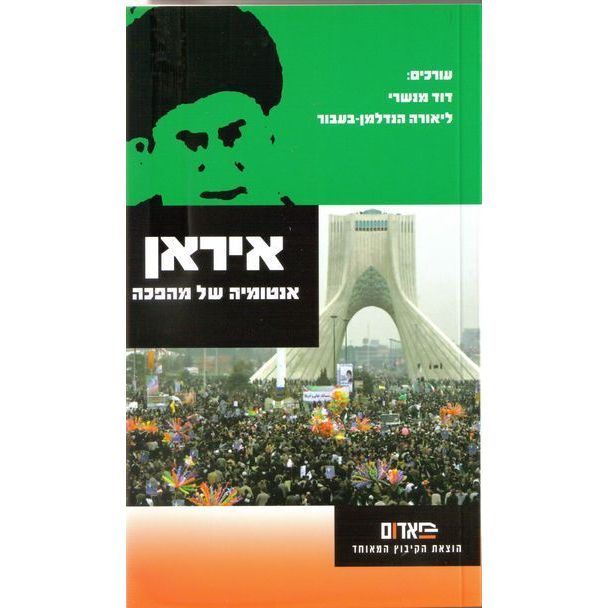 עטיפת הספר איראן - אנטומיה של מהפכה | דוד מנשרי, ליאורה הנדלמן-בעבור