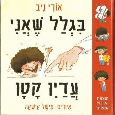 עטיפת הספר בגלל שאני עדיין קטן | אורי ניב