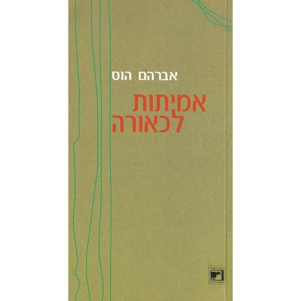 עטיפת הספר אמיתות לכאורה | אברהם הוס