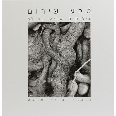 עטיפת הספר טבע עירום | אריה בר-לב