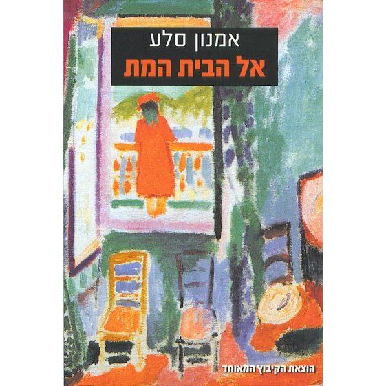 עטיפת הספר אל הבית המת | אמנון סלע