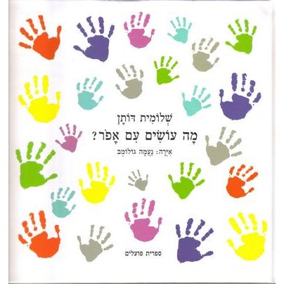עטיפת הספר מה עושים עם אפור? | שלומית דותן