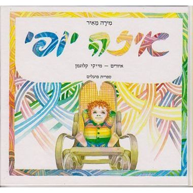 עטיפת הספר איזה יופי | מירה מאיר