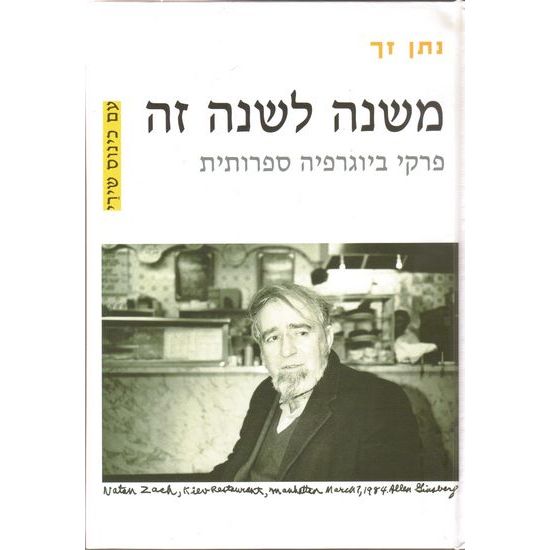 עטיפת הספר משנה לשנה זה: פרקי ביוגרפיה ספרותית | נתן זך