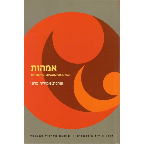עטיפת הספר אמהות - מבט מהפסיכואנליזה וממקום אחר | אמיליה פרוני