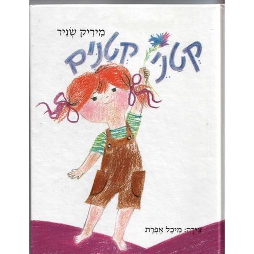 עטיפת הספר קטני קטנים (דפי קרטון) | מיריק שניר