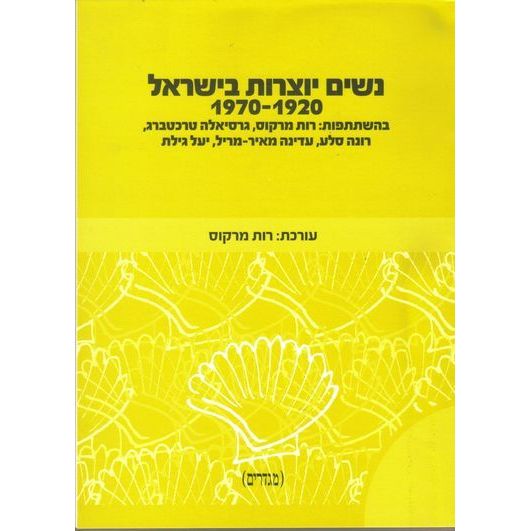 עטיפת הספר נשים יוצרות בישראל 1970-1920 | רות מרקוס