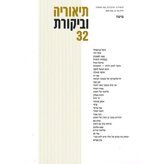 עטיפת הספר תיאוריה וביקורת 32