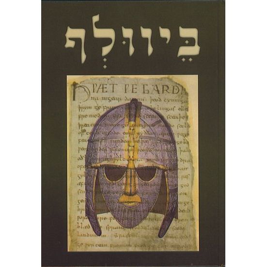 עטיפת הספר ביוולף | אריה סתיו