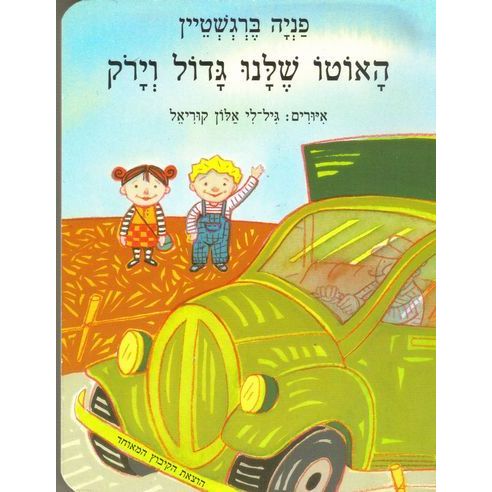 עטיפת הספר האוטו שלנו גדול וירוק (דפי קרטון) | פניה ברגשטיין