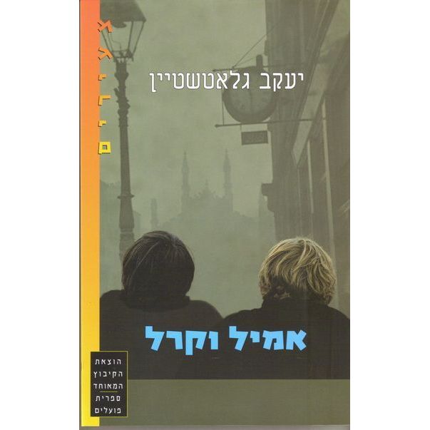 עטיפת הספר אמיל וקרל | יעקב גלאטשטיין