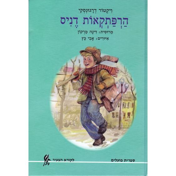 עטיפת הספר הרפתקאות דניס | ויקטור דרגונסקי