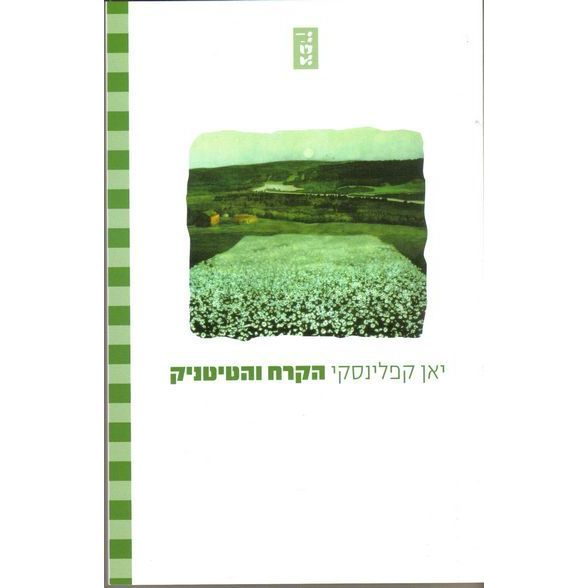 עטיפת הספר הקרח והטיטניק | יאן קפלינסקי