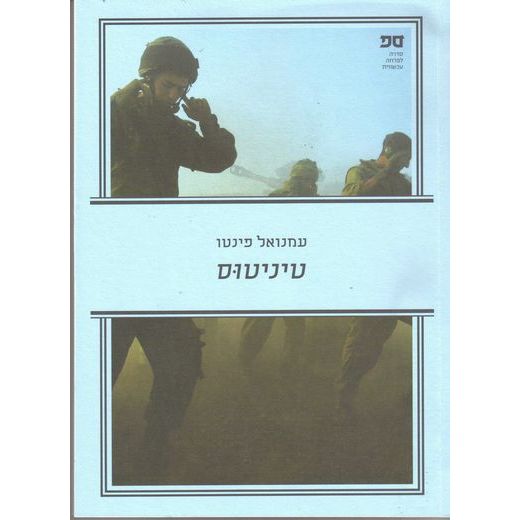 עטיפת הספר טיניטוס | עמנואל פינטו