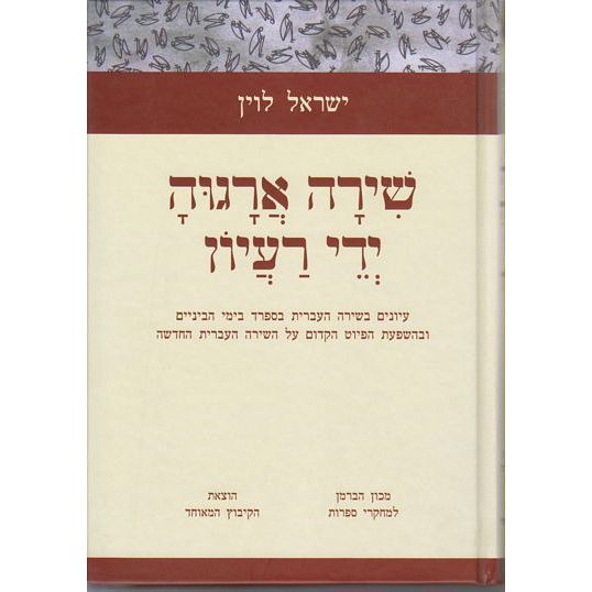 עטיפת הספר שירה ארגוה ידי רעיון: עיונים בשירה העברית בספרד בימי הביניים ובהשפעת הפיוט הקדום על הש