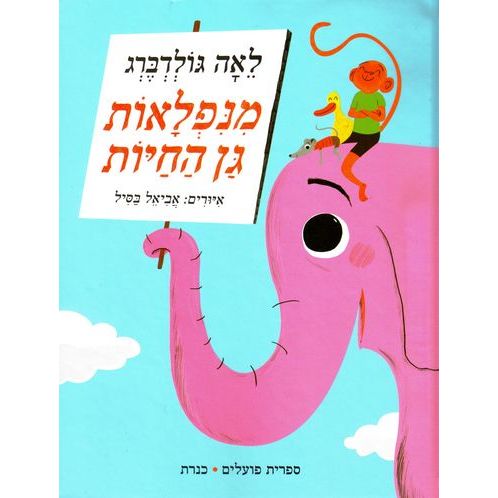 עטיפת הספר מנפלאות גן החיות | לאה גולדברג