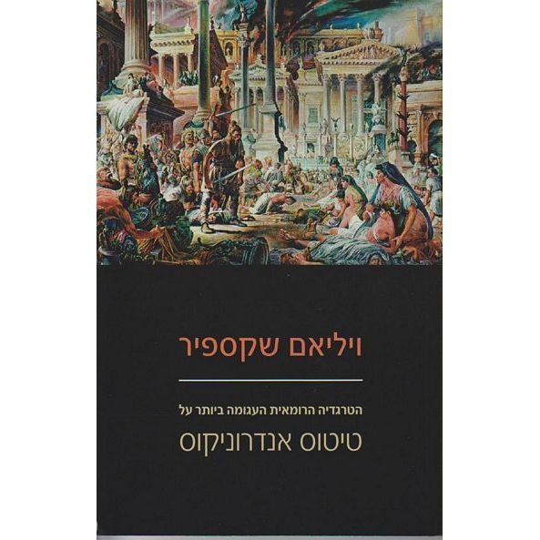 עטיפת הספר טיטוס אנדרוניקוס | ויליאם שייקספיר