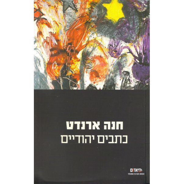 עטיפת הספר כתבים יהודיים | חנה ארנדט