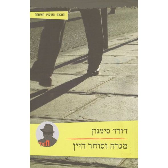 עטיפת הספר מגרה וסוחר היין | ז'ורז' סימנון
