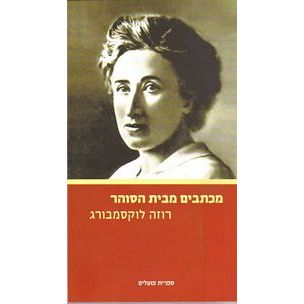 עטיפת הספר מכתבים מבית הסוהר | רוזה לוקסמבורג