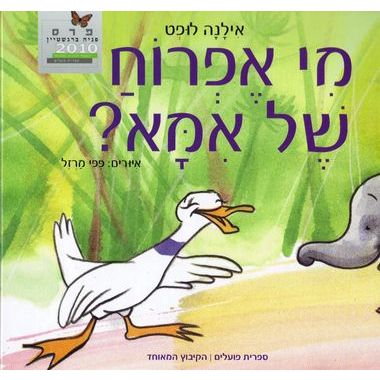 עטיפת הספר מי אפרוח של אמא? | אילנה לופט
