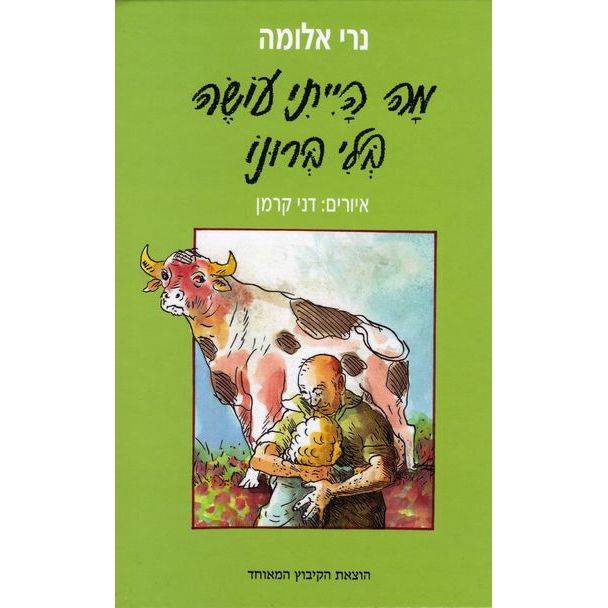 עטיפת הספר מה הייתי עושה בלי ברונו | נרי אלומה