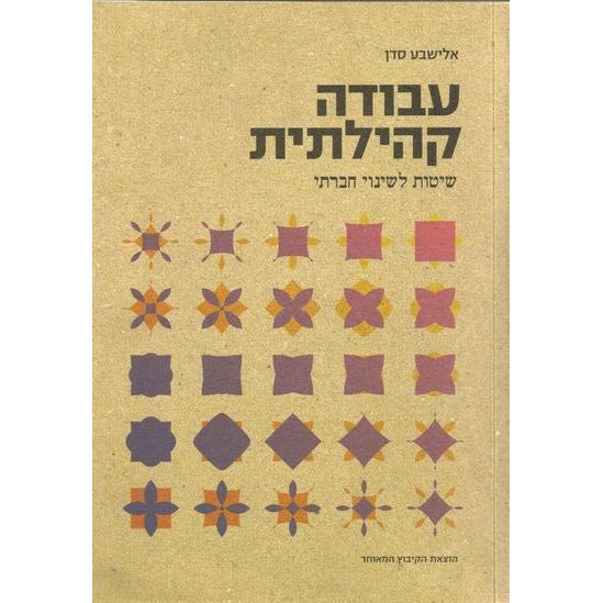 עטיפת הספר עבודה קהילתית: שיטות לשינוי חברתי | אלישבע סדן