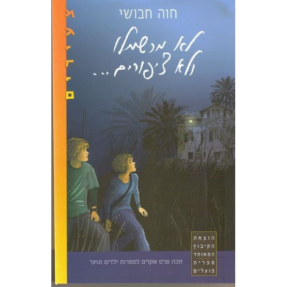 עטיפת הספר לא מרשמלו ולא ציפורים | חוה חבושי
