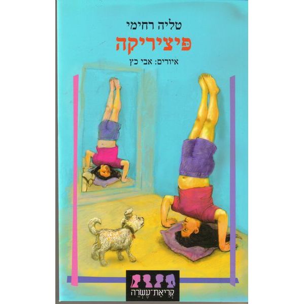 עטיפת הספר פיציריקה | טליה רחימי