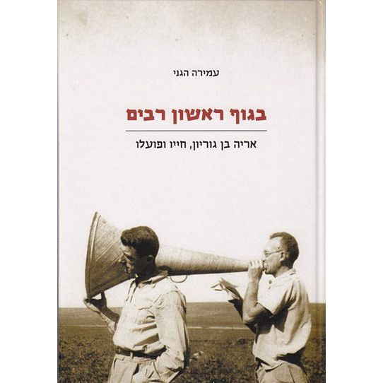 עטיפת הספר בגוף ראשון רבים | עמירה הגני-רונן