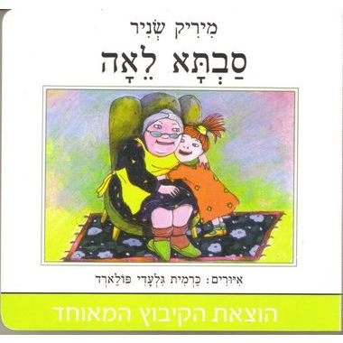 עטיפת הספר סבתא לאה (דפי קרטון) | מיריק שניר